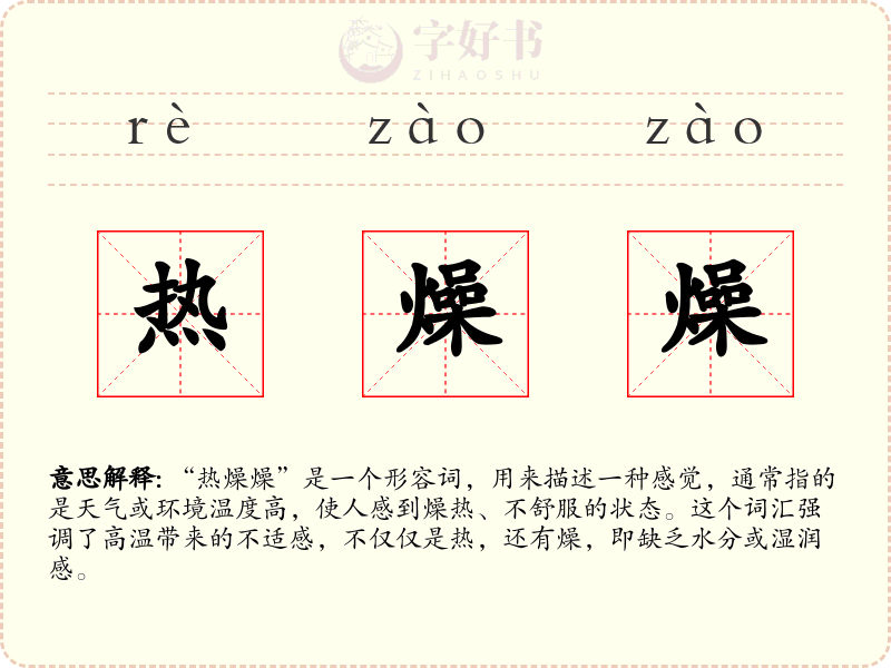 热燥燥