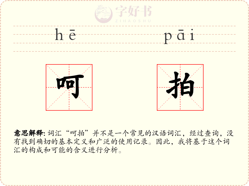 呵拍