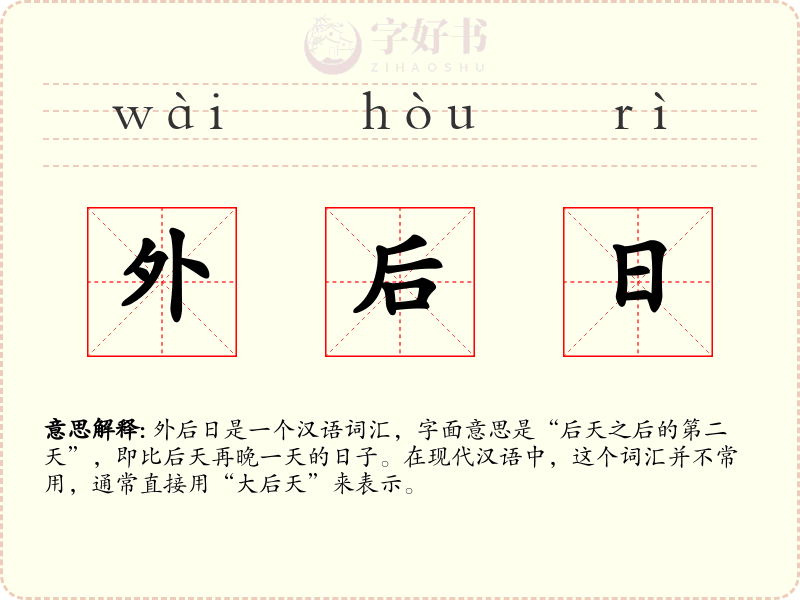 外后日