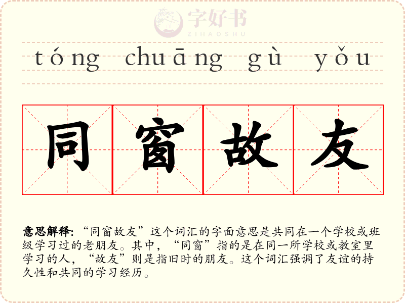 同窗故友