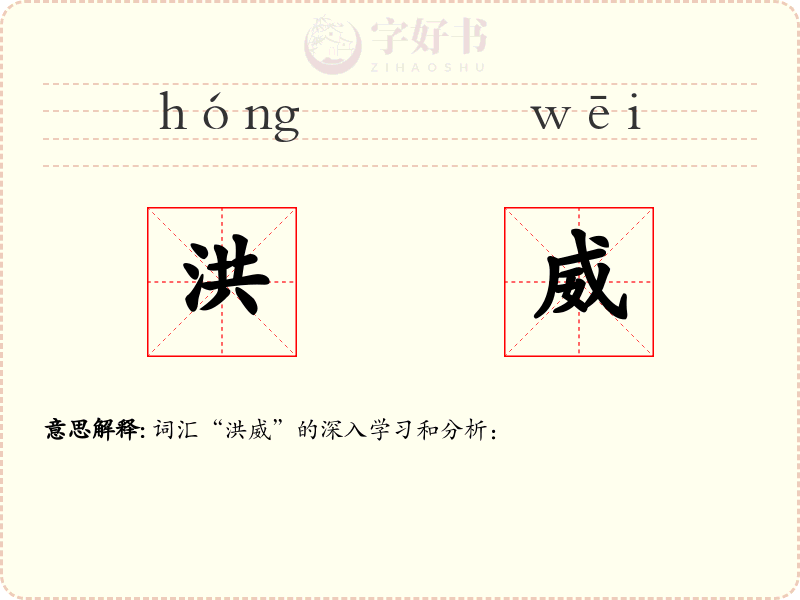 洪威