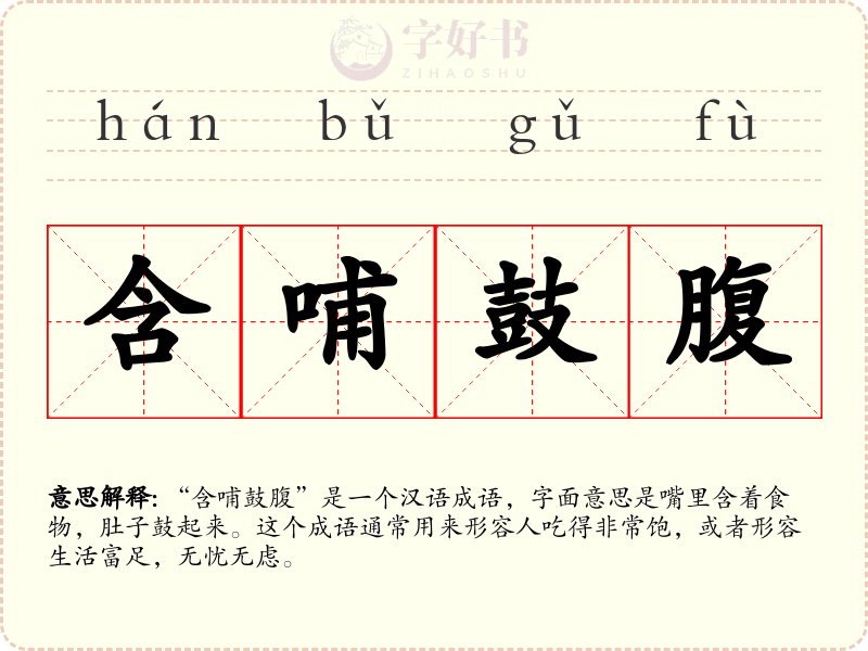 含哺鼓腹