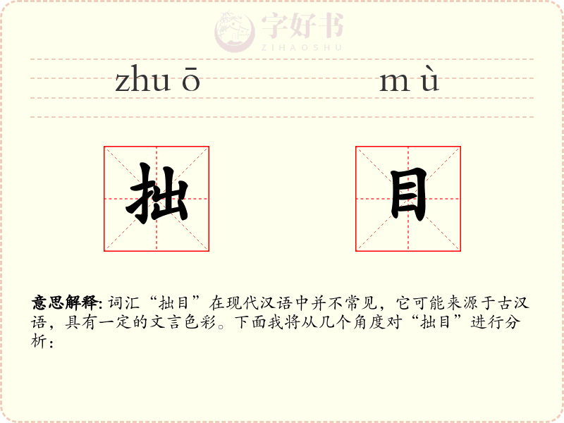 拙目