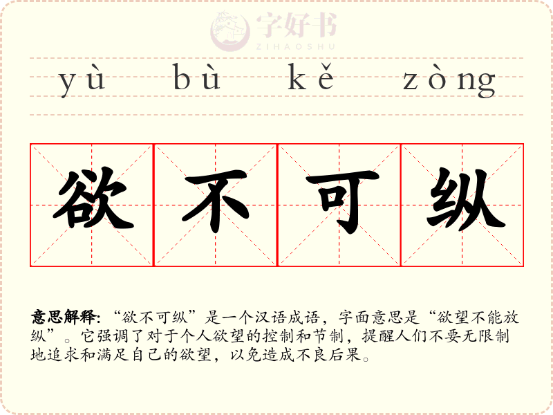 欲不可纵
