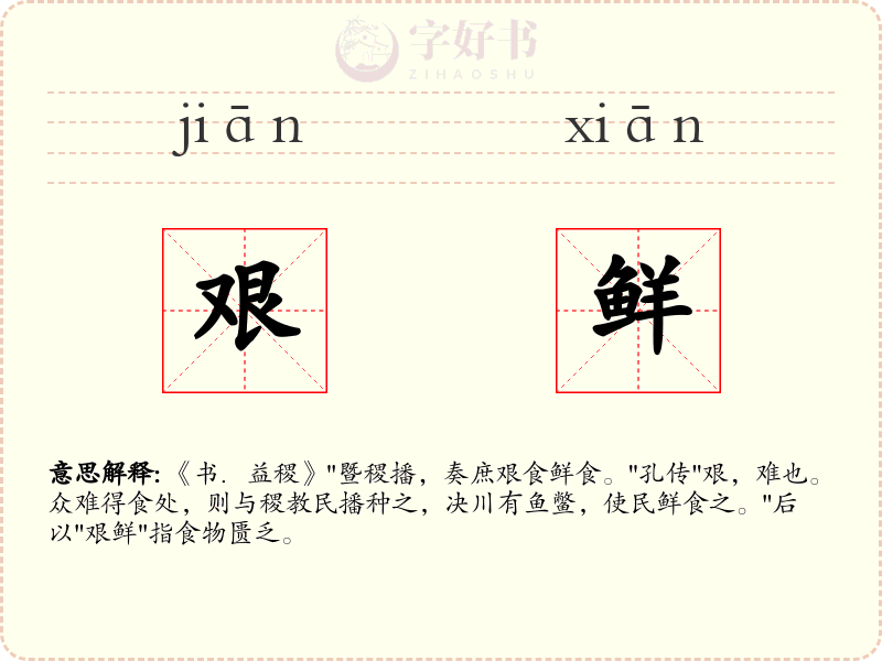 艰鲜