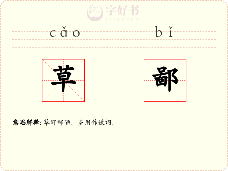 草鄙