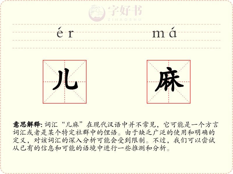 儿麻