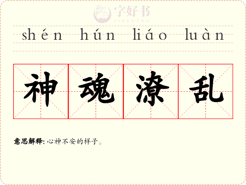 神魂潦乱