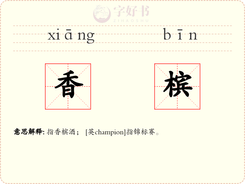 香槟