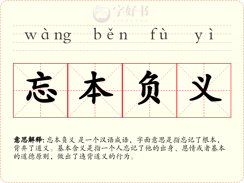 忘本负义