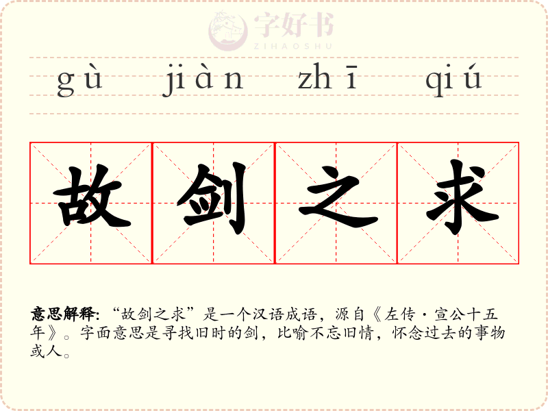 故剑之求