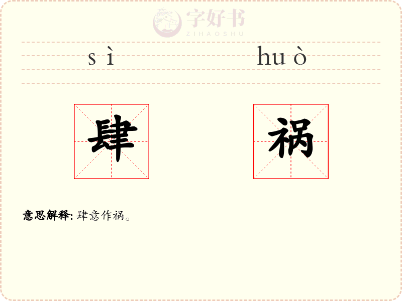 肆祸