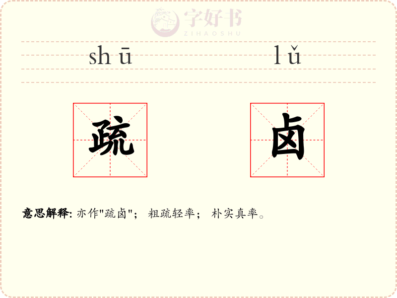疏卤