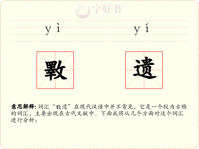 斁遗