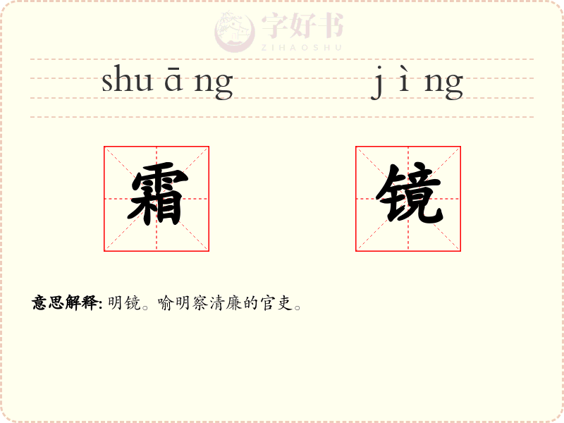 霜镜
