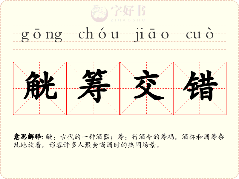 觥筹交错