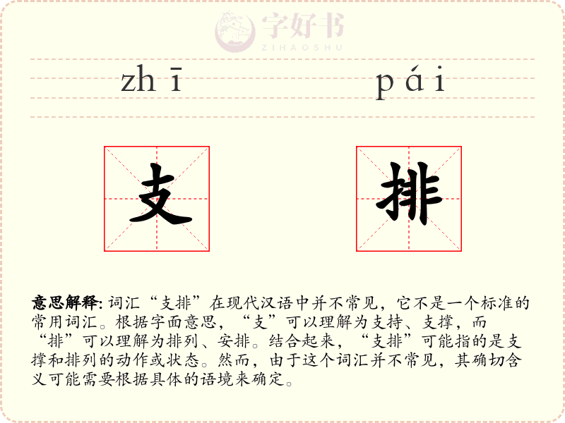 支排
