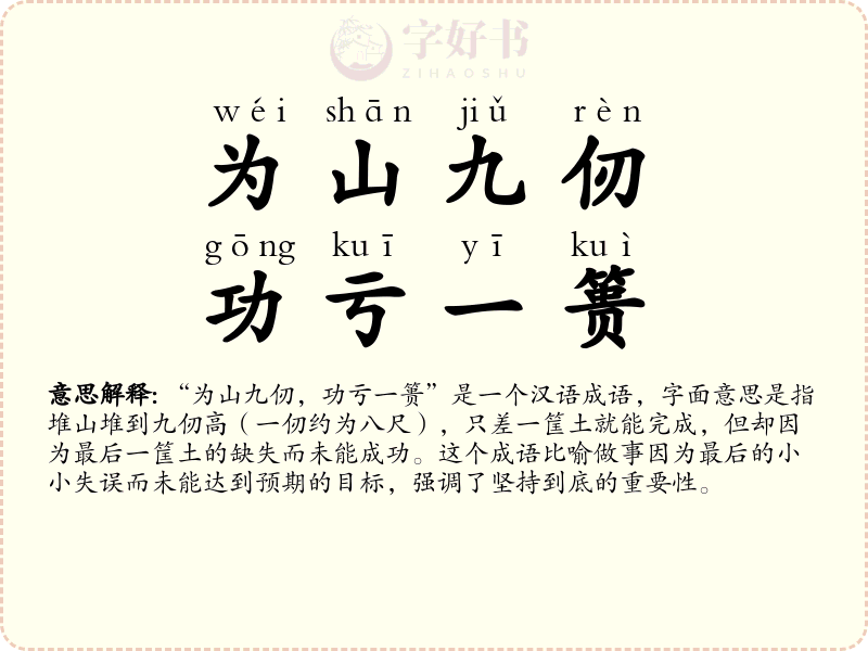 为山九仞，功亏一篑