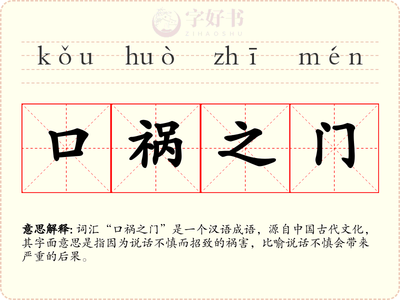 口祸之门