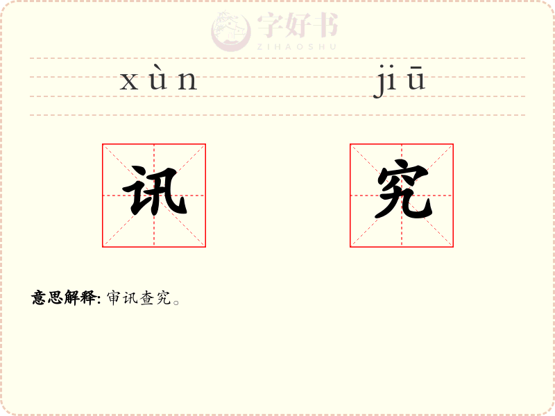 讯究