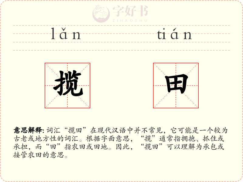 揽田