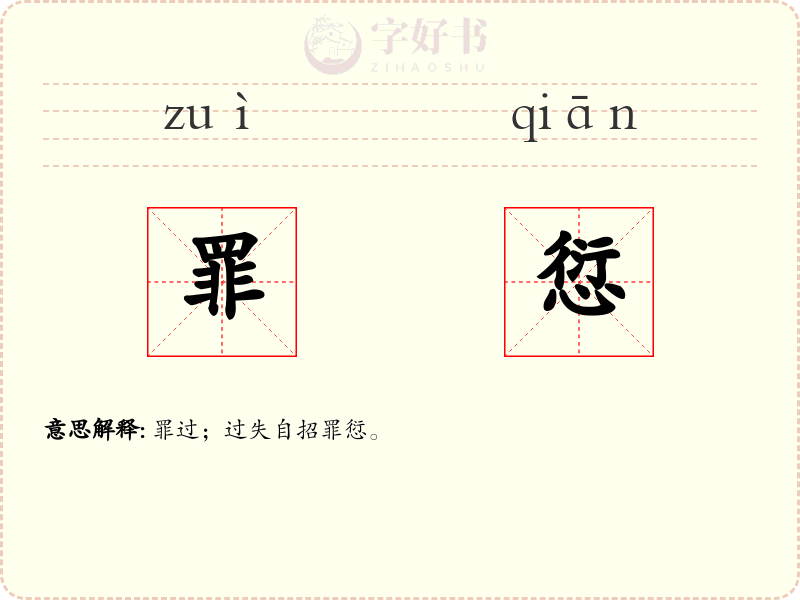 罪愆