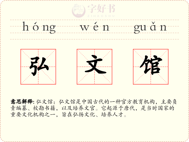 弘文馆