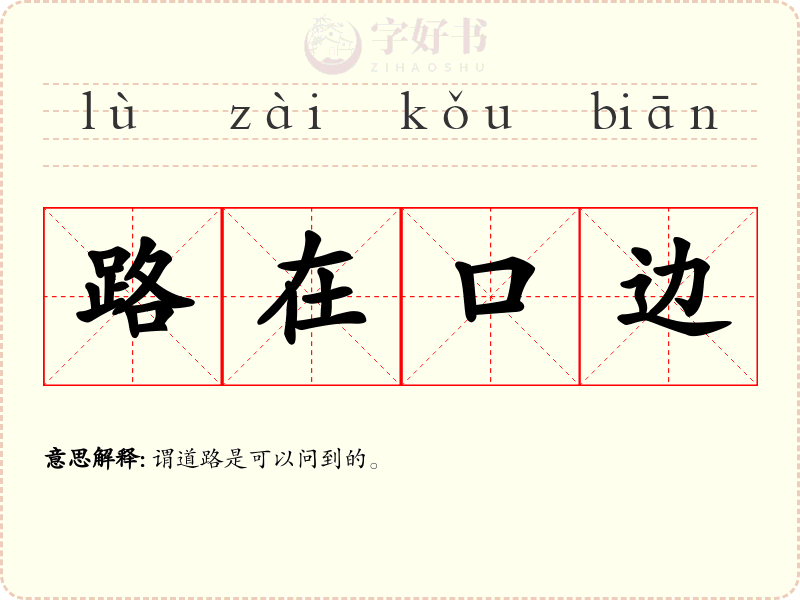 路在口边