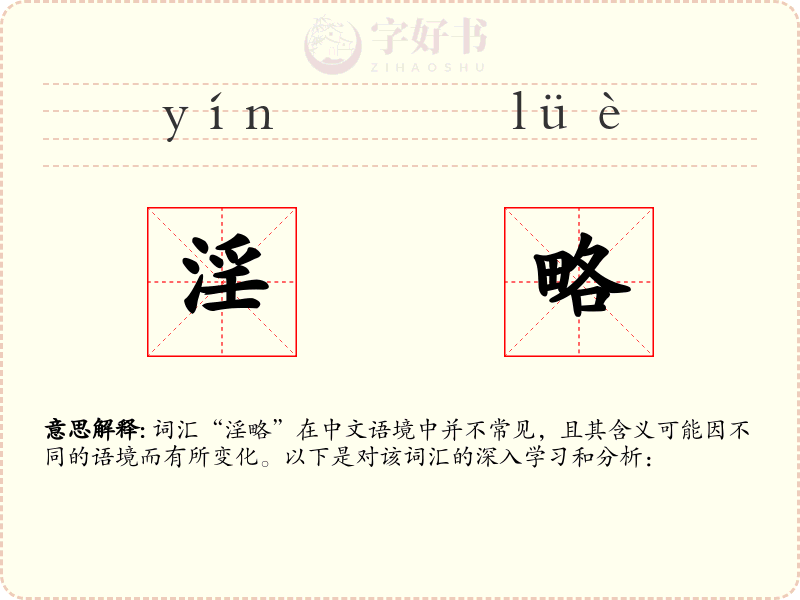 淫略