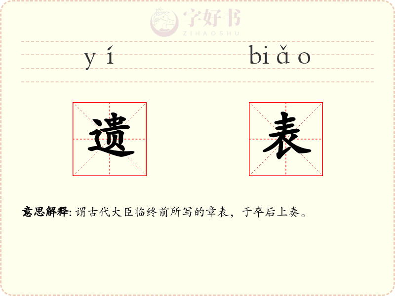 遗表
