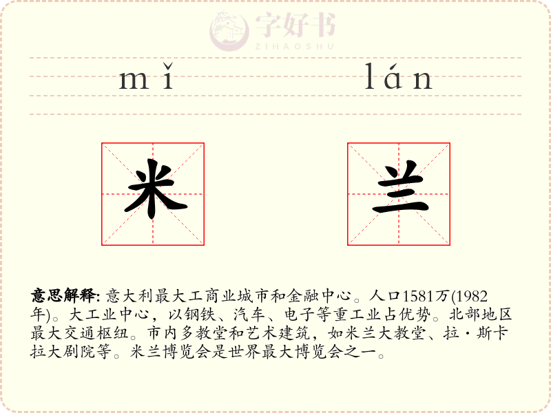 米兰