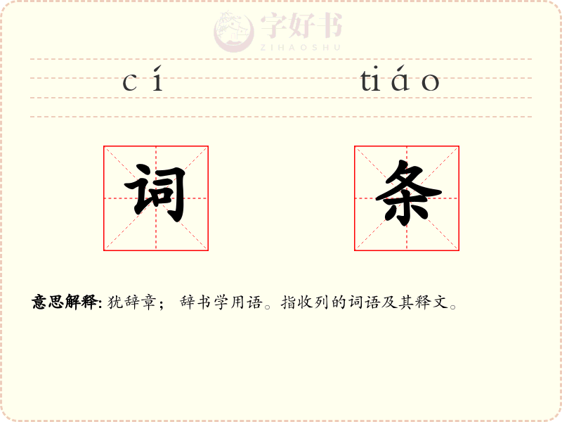 词条
