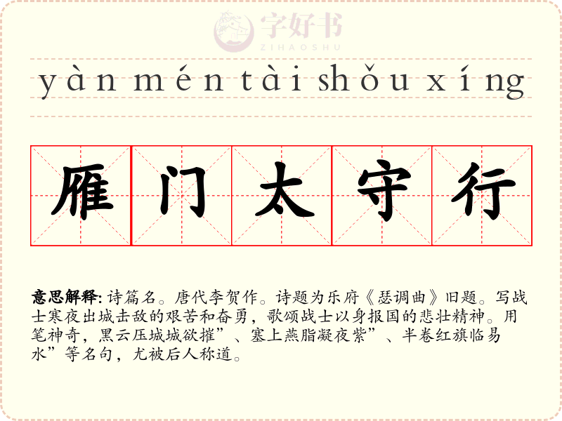 雁门太守行