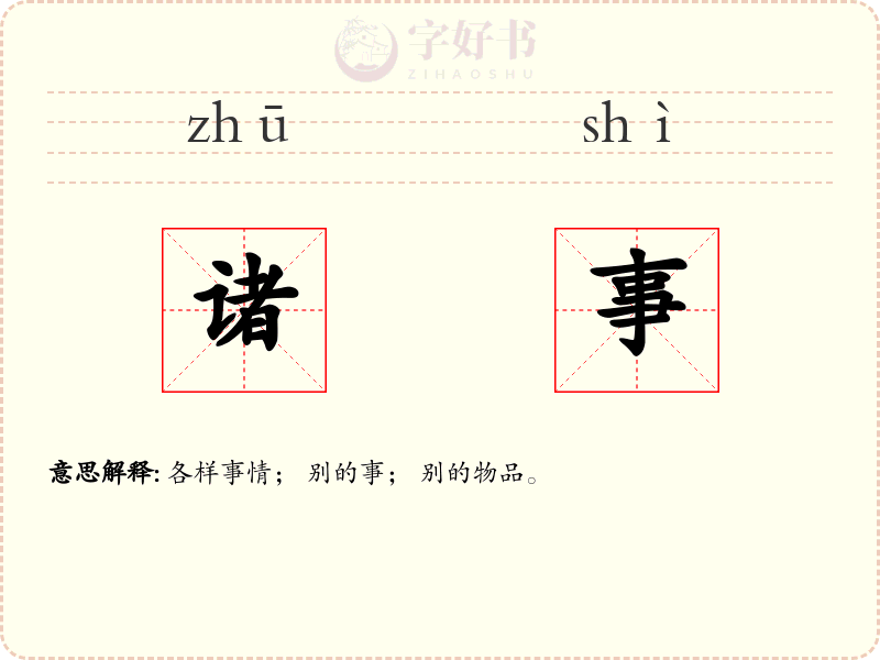 诸事
