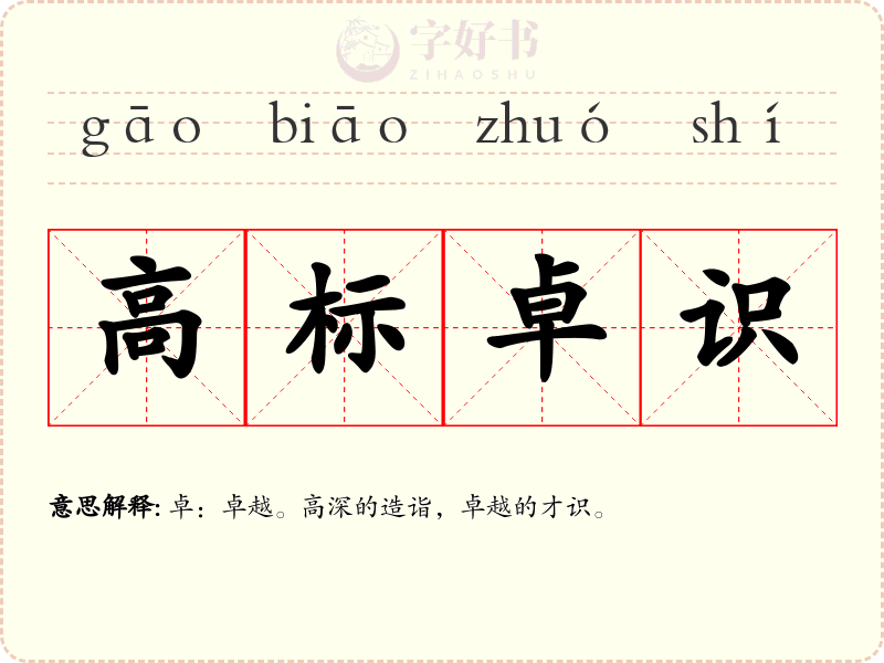 高标卓识