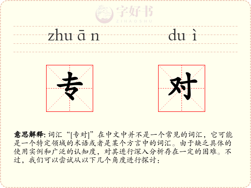 专对