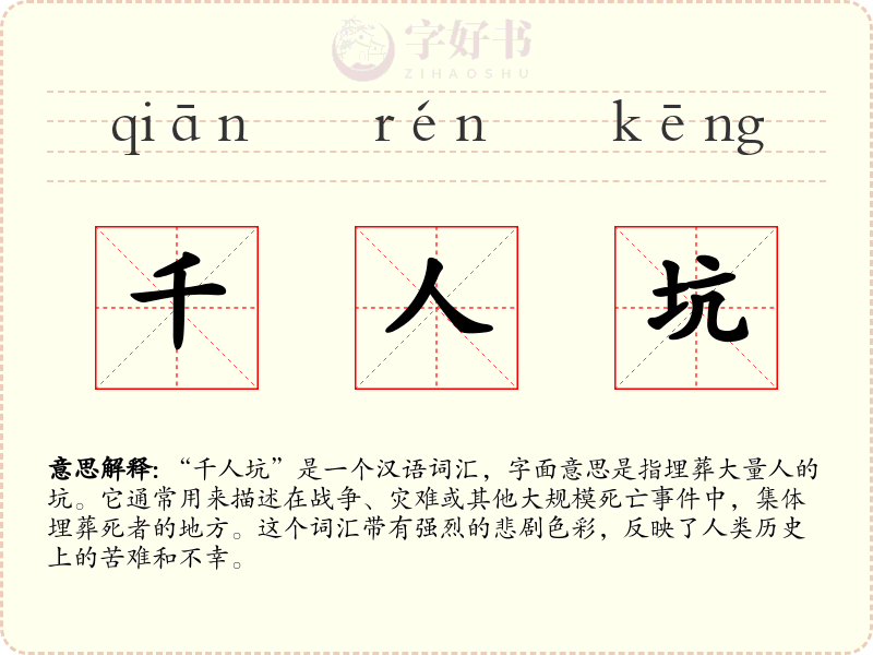 千人坑