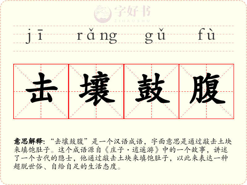 击壤鼓腹