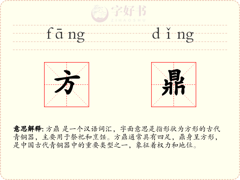 方鼎