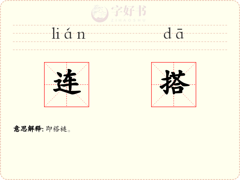 连搭