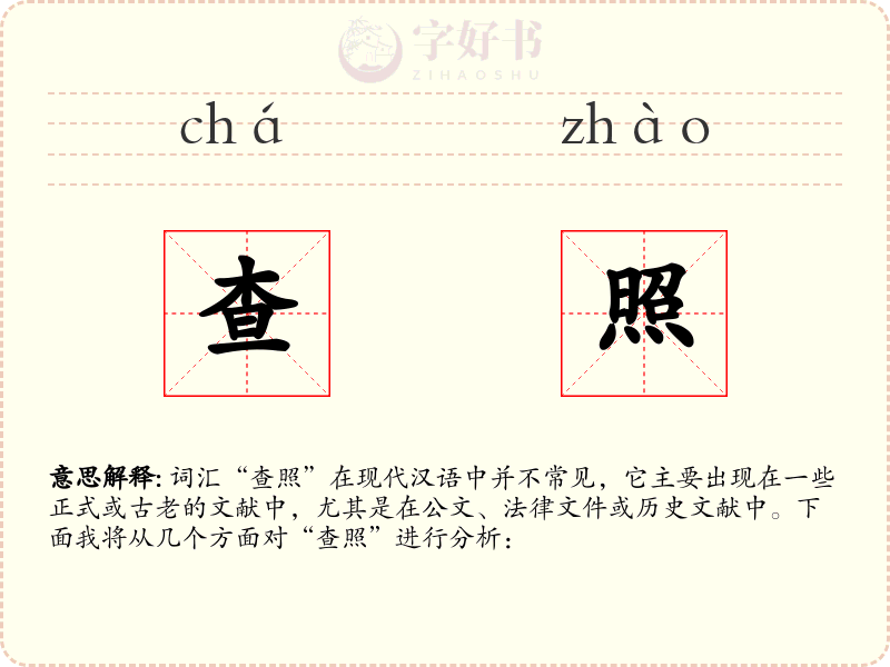 查照