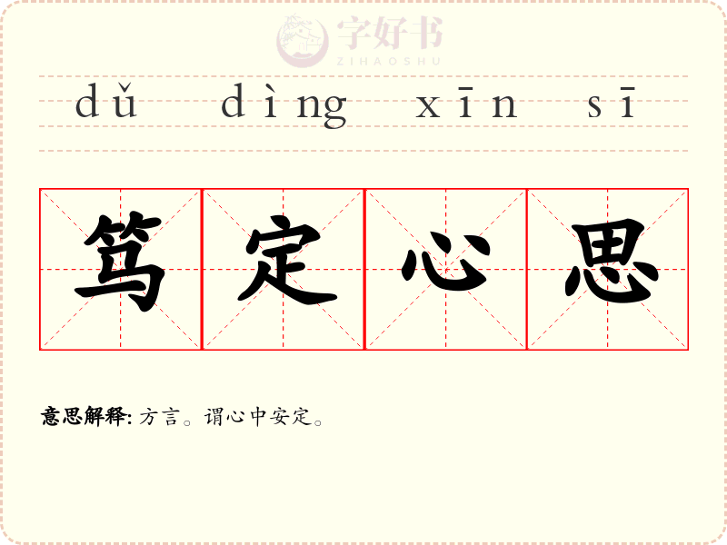 笃定心思