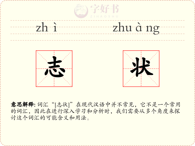 志状