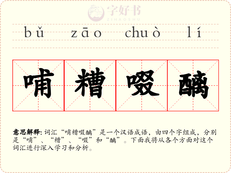 哺糟啜醨