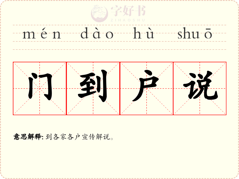 门到户说