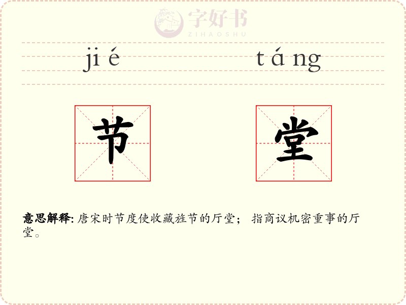 节堂