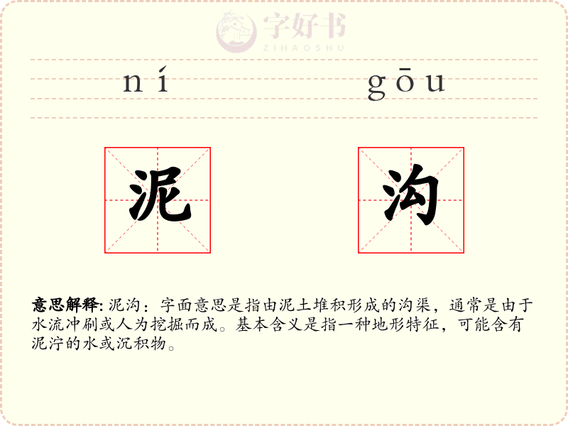 泥沟