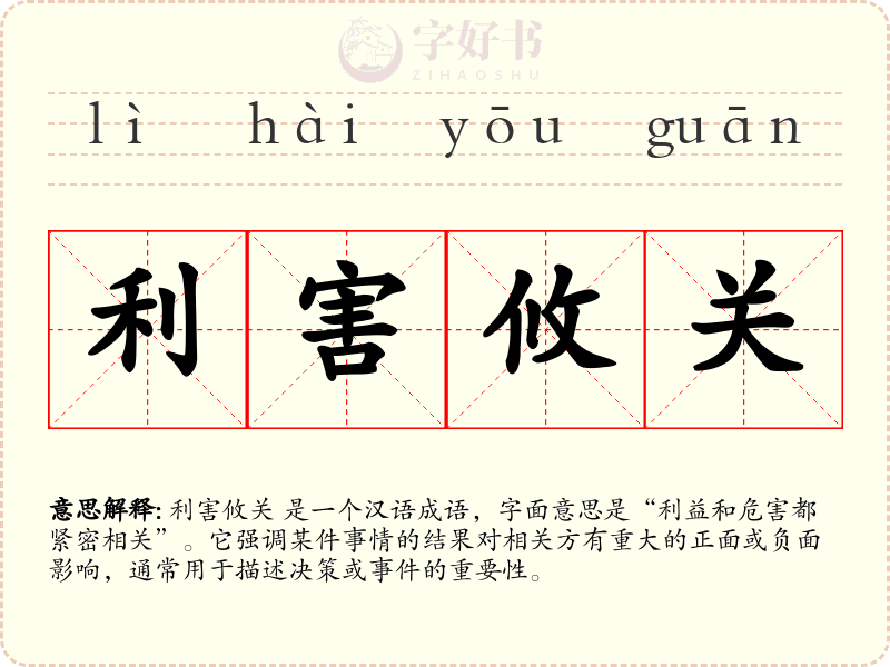 利害攸关