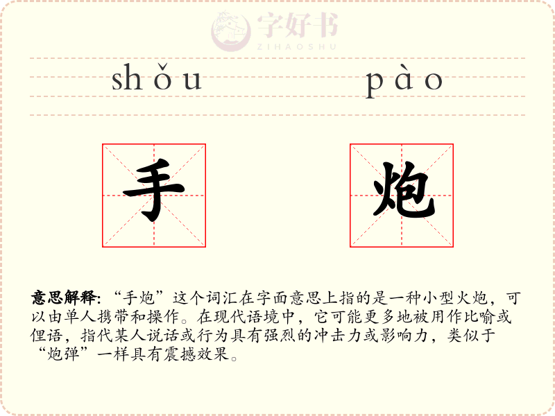手炮