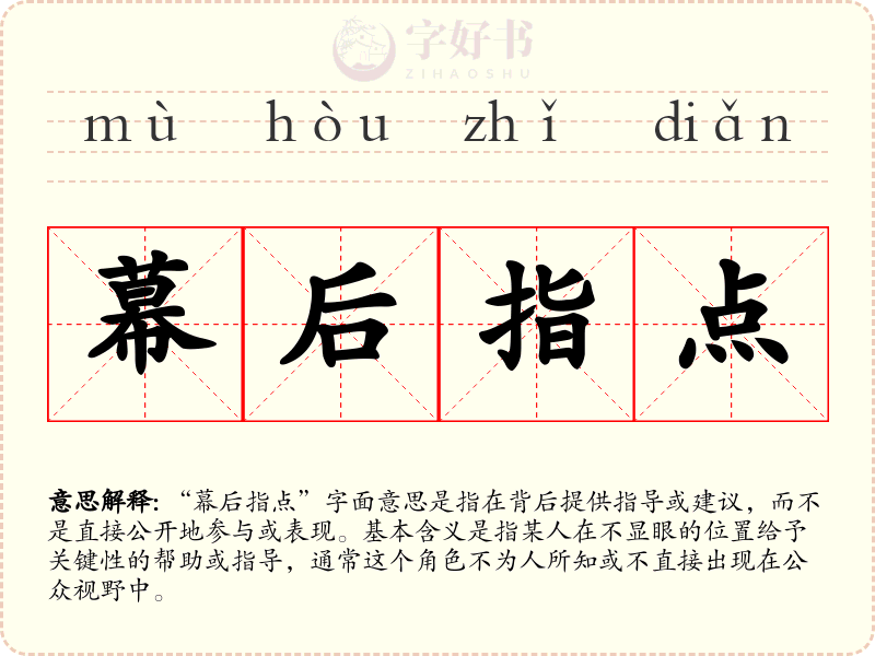 幕后指点